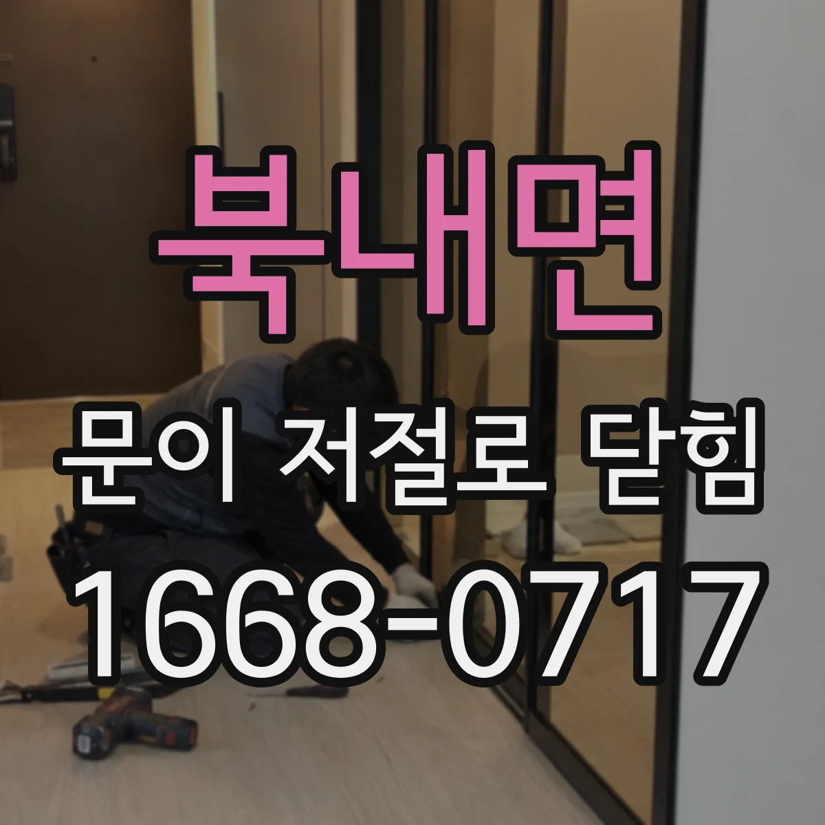 북내면 문이 저절로 닫힘