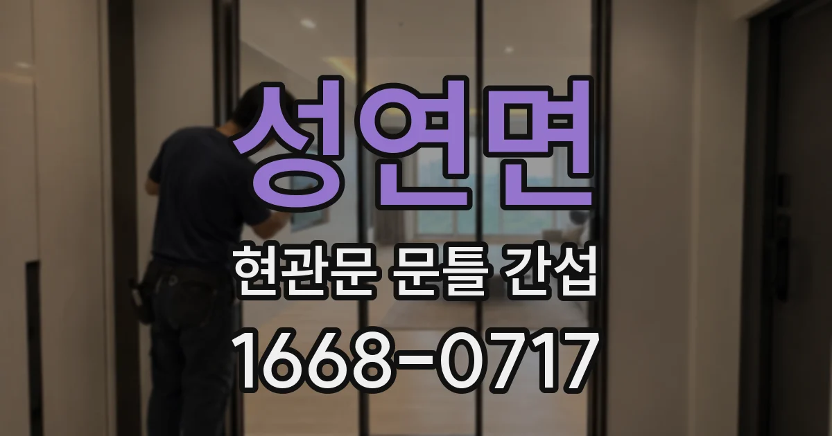 성연면 현관문 문틀 간섭