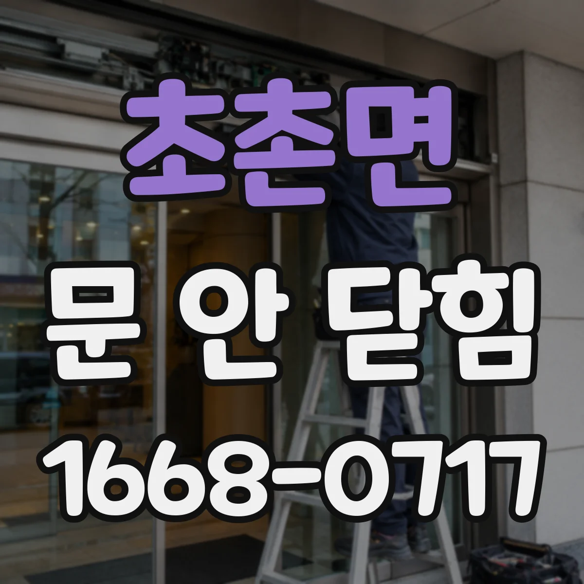 초촌면 문 안 닫힘