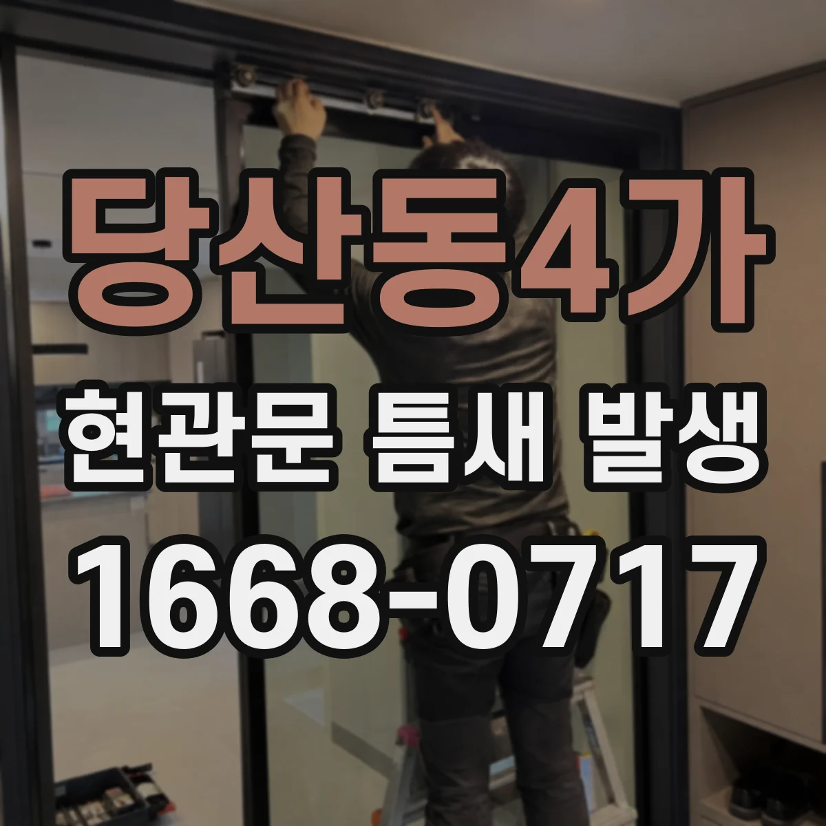 당산동4가 현관문 틈새 발생