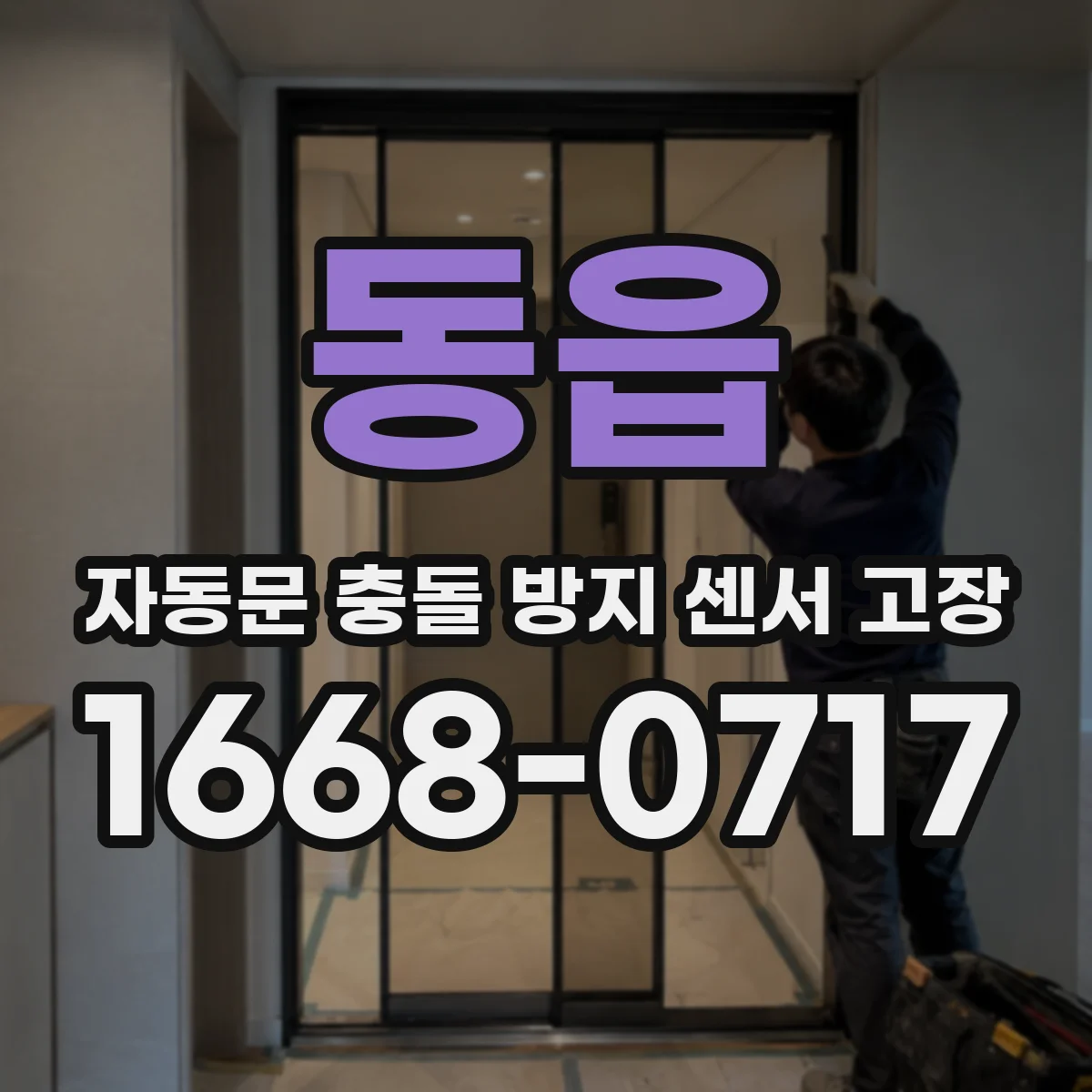 동읍 자동문 충돌 방지 센서 고장
