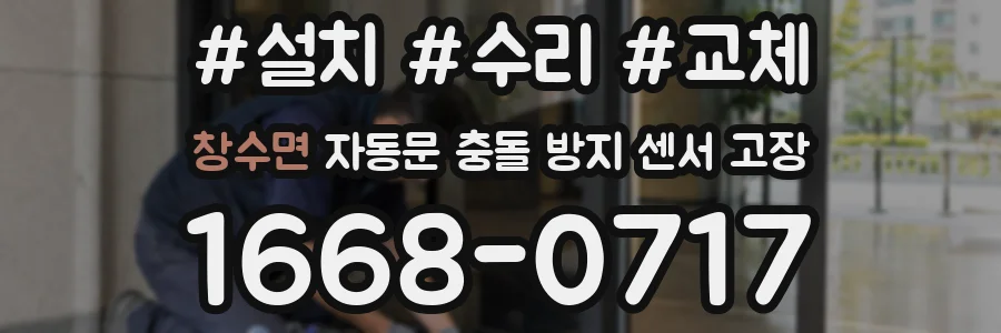창수면 자동문 충돌 방지 센서 고장