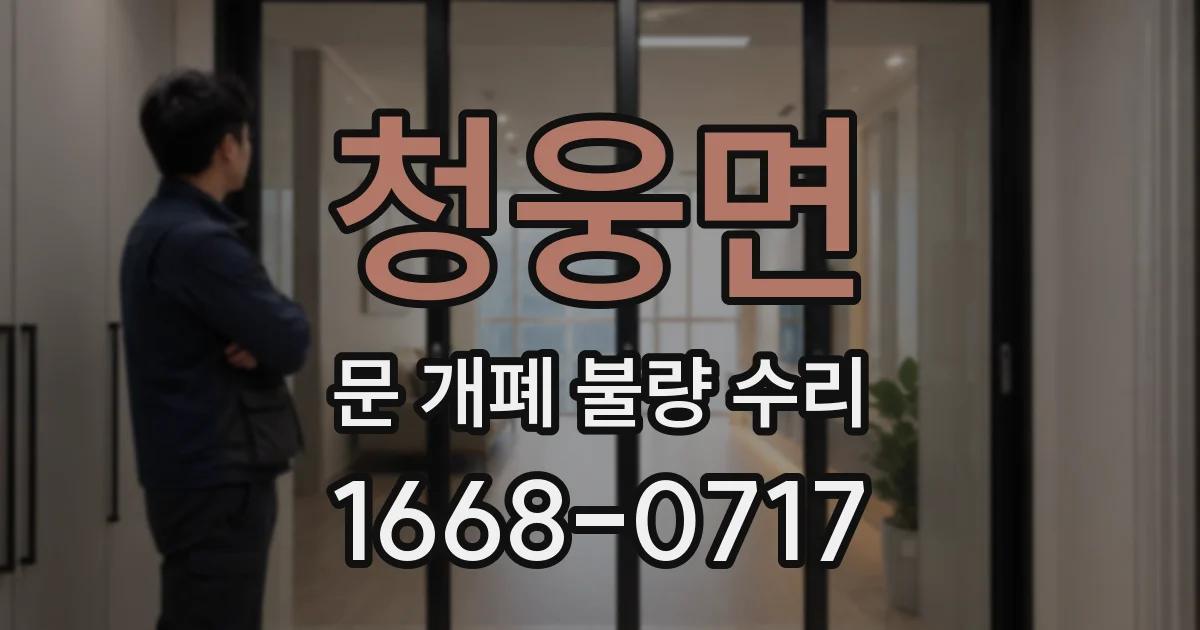 청웅면 문 개폐 불량 수리