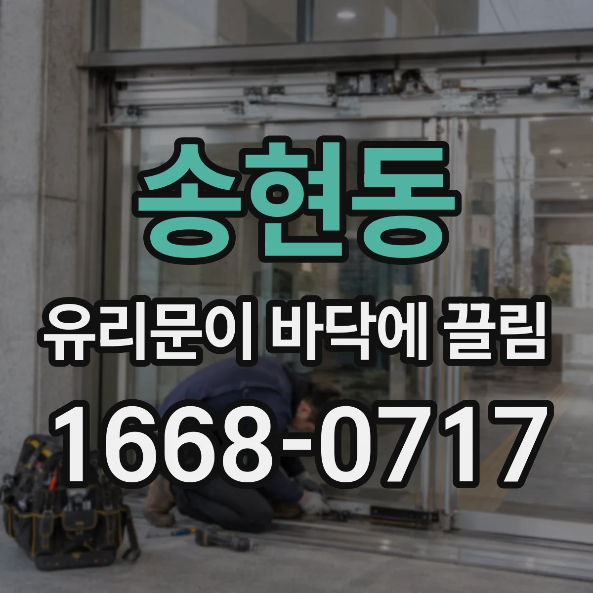송현동 유리문이 바닥에 끌림
