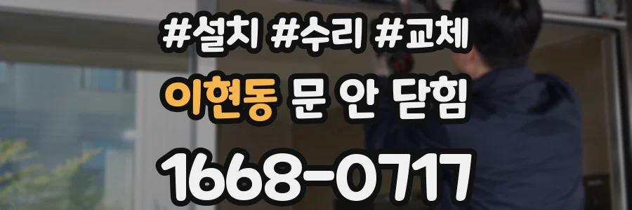 이현동 문 안 닫힘
