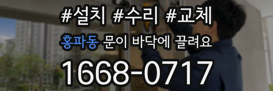 홍파동 문이 바닥에 끌려요