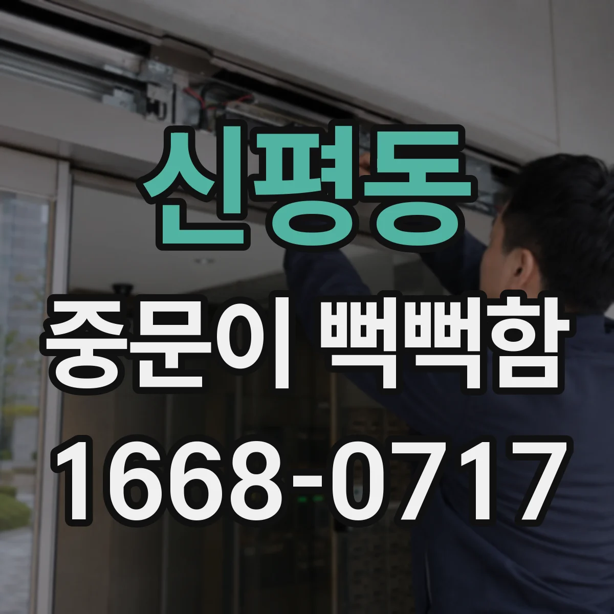 신평동 중문이 뻑뻑함