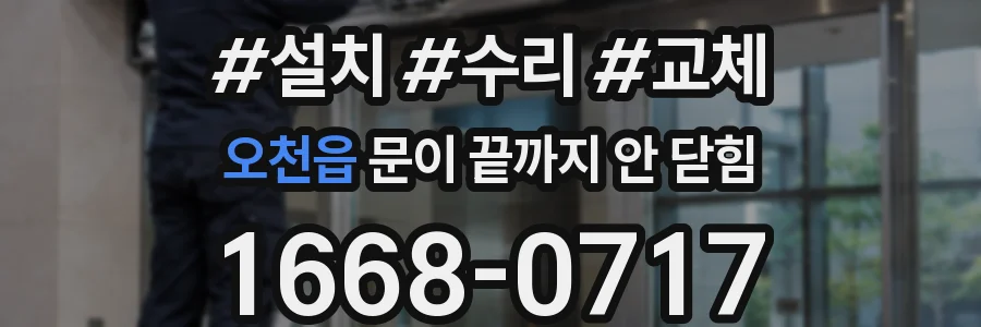 오천읍 문이 끝까지 안 닫힘