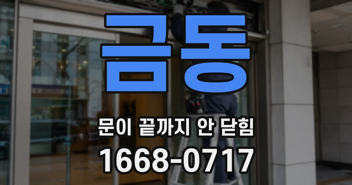 금동 문이 끝까지 안 닫힘