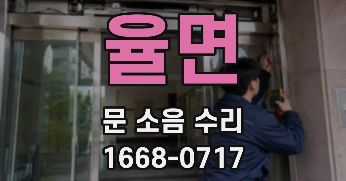 율면 문 소음 수리