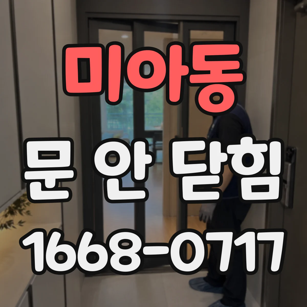미아동 문 안 닫힘