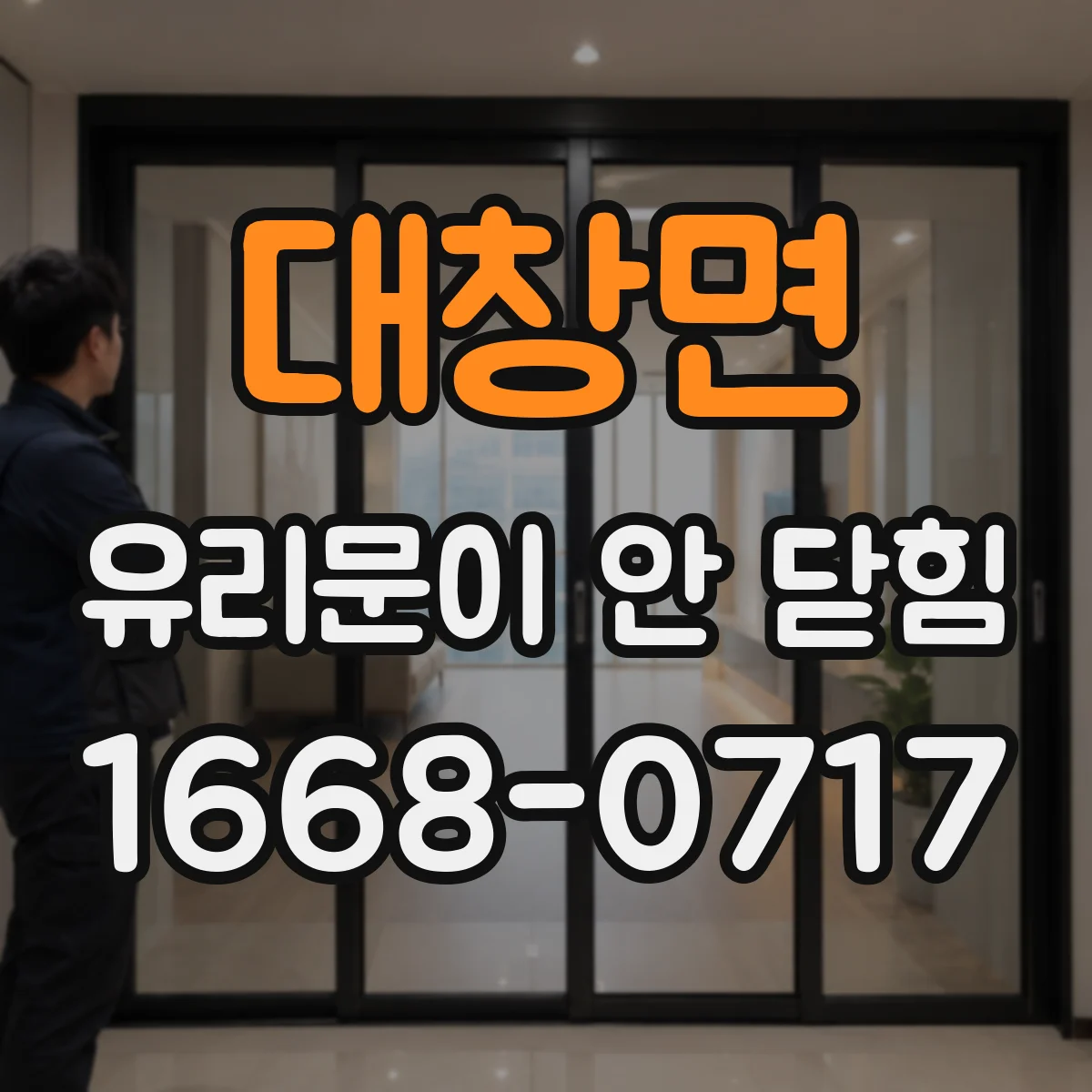 대창면 유리문이 안 닫힘