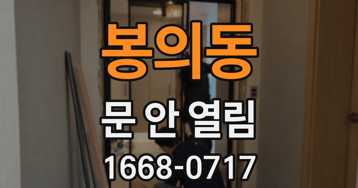 봉의동 문 안 열림