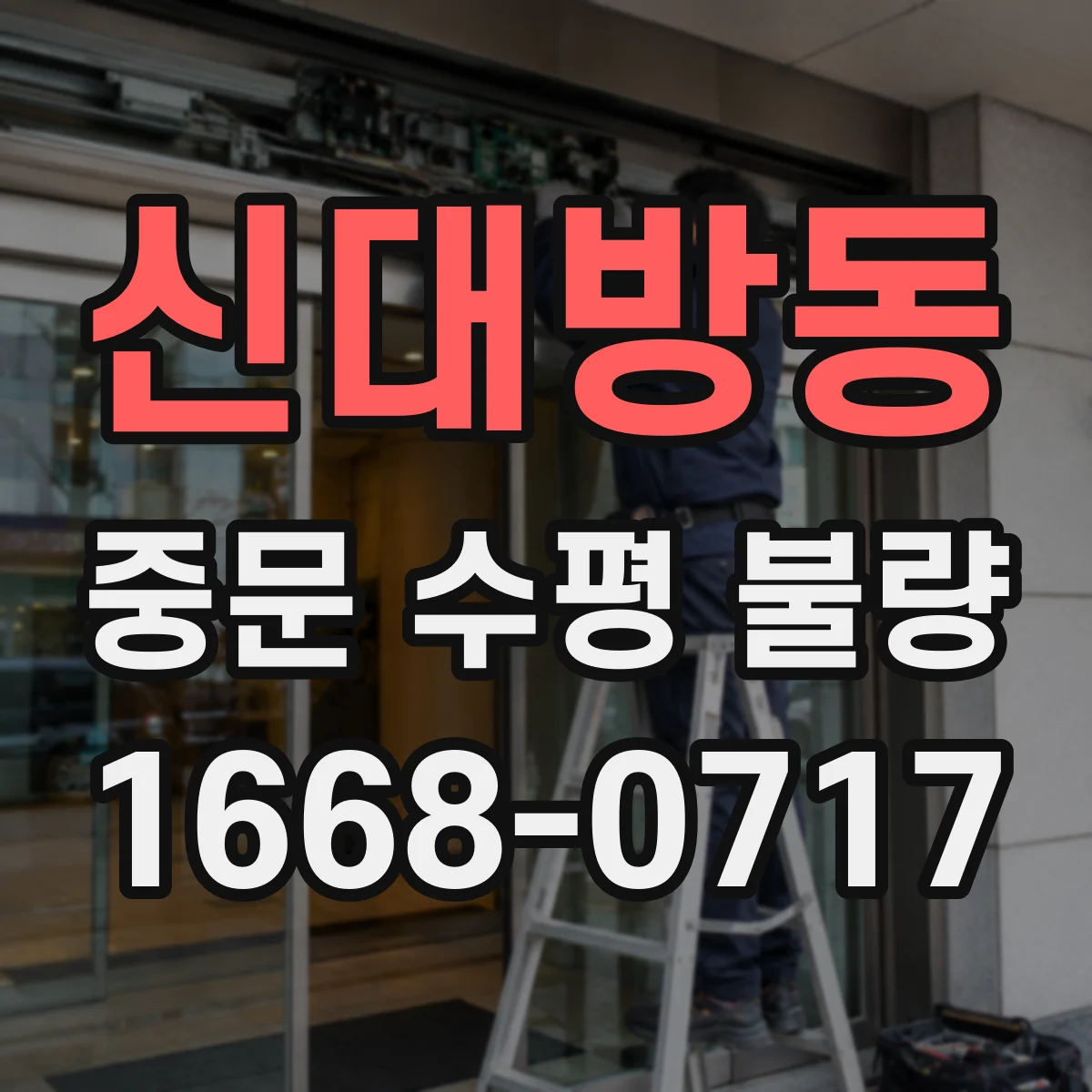 신대방동 중문 수평 불량