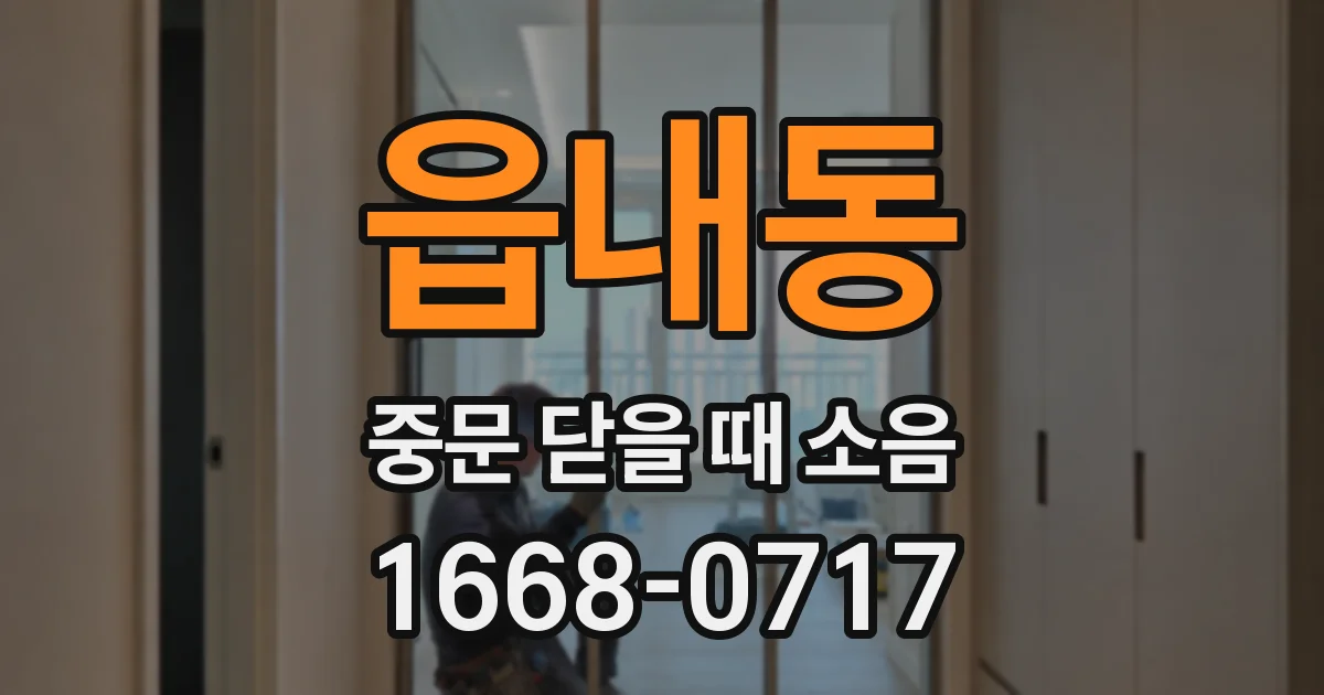읍내동 중문 닫을 때 소음