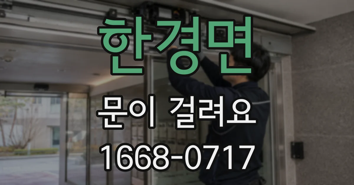 한경면 문이 걸려요