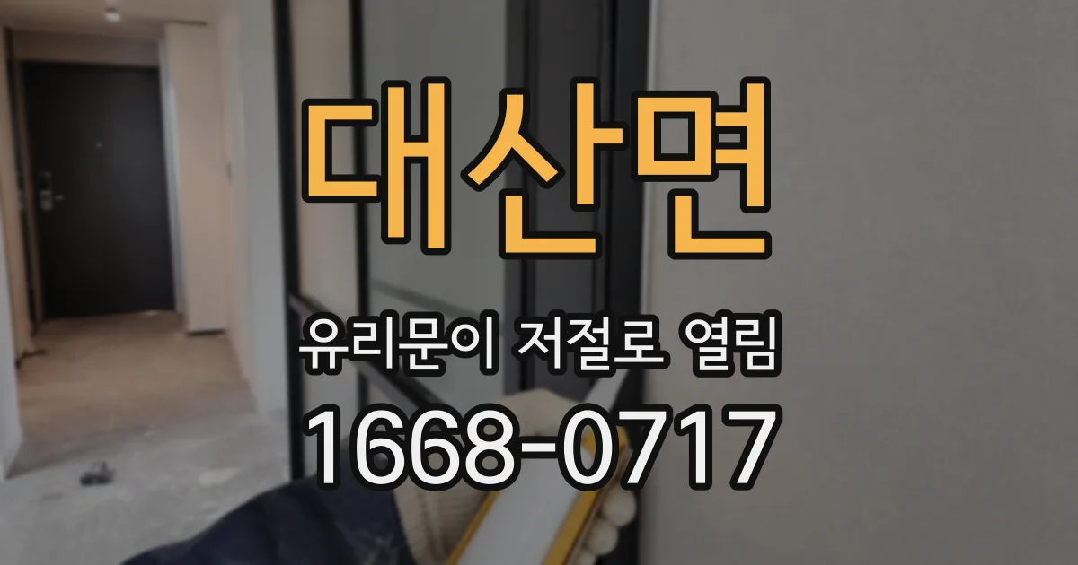 대산면 유리문이 저절로 열림
