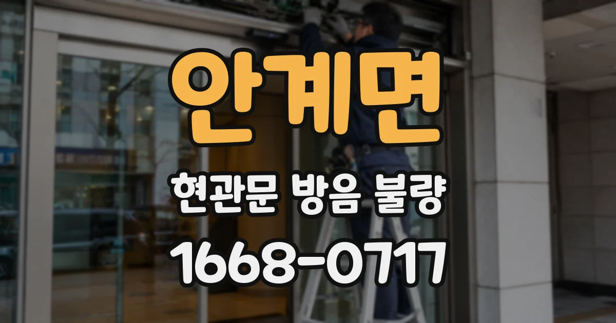 안계면 현관문 방음 불량