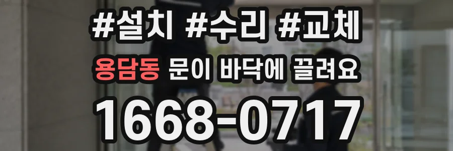 용담동 문이 바닥에 끌려요