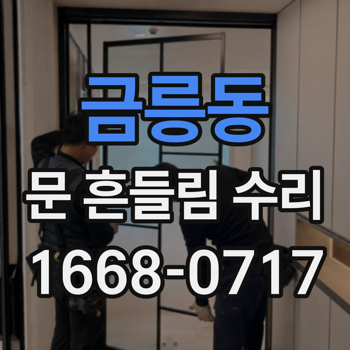 금릉동 문 흔들림 수리