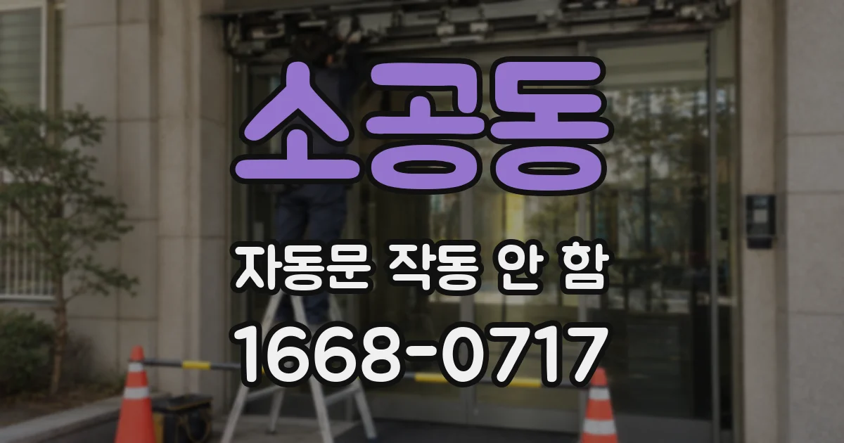 소공동 자동문 작동 안 함