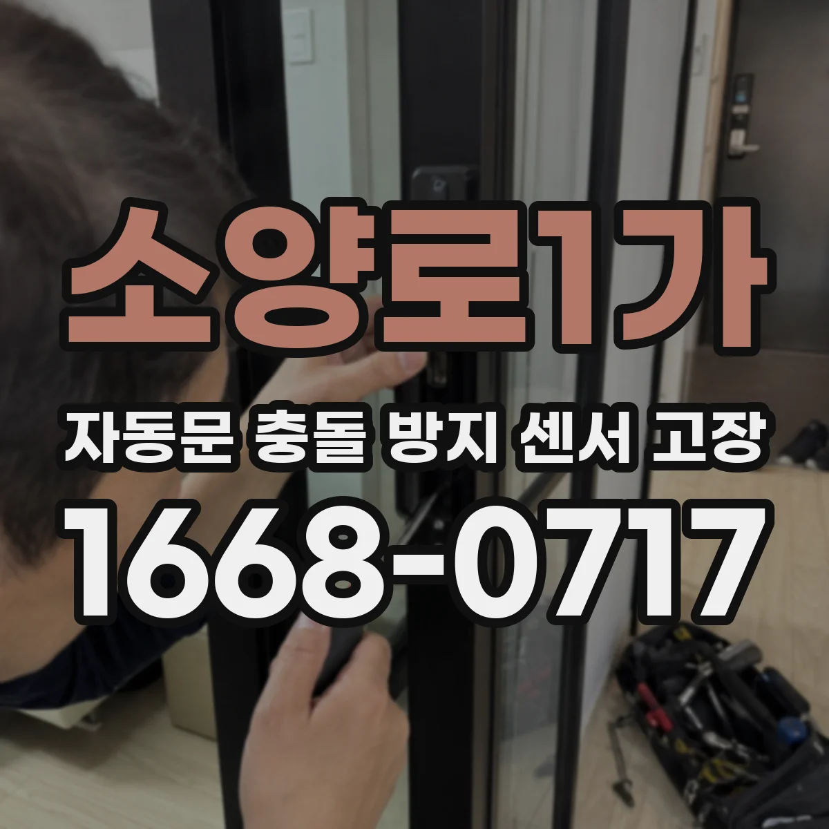 소양로1가 자동문 충돌 방지 센서 고장