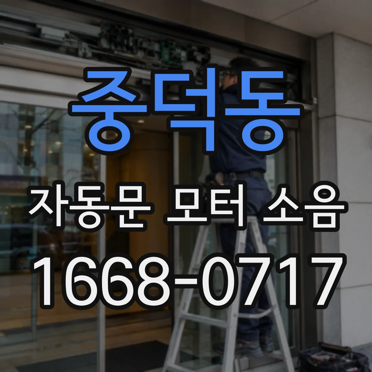 중덕동 자동문 모터 소음