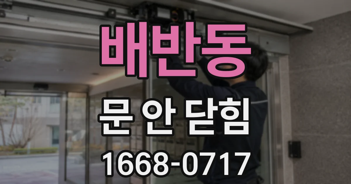 배반동 문 안 닫힘