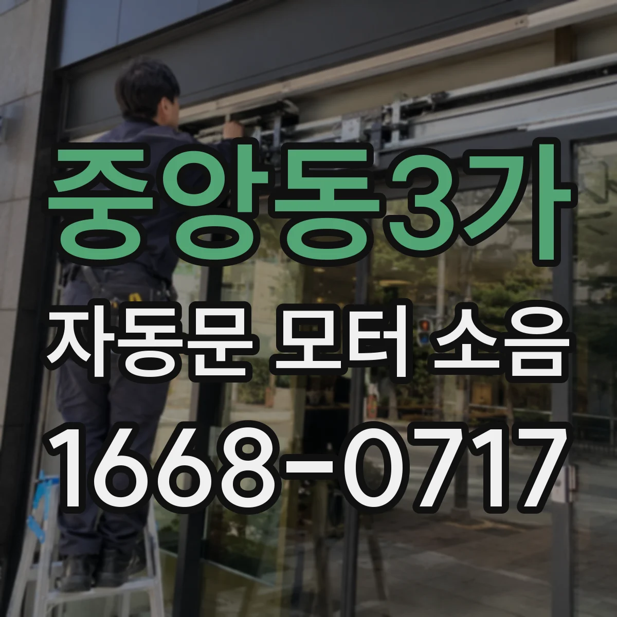 중앙동3가 자동문 모터 소음