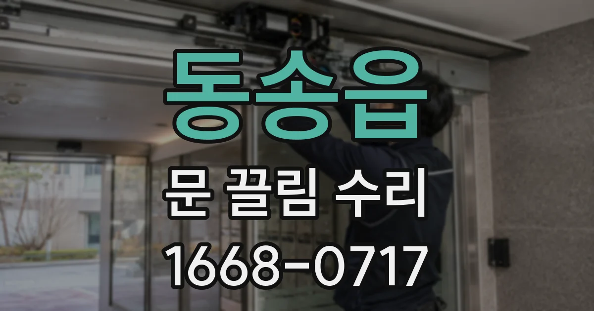 동송읍 문 끌림 수리