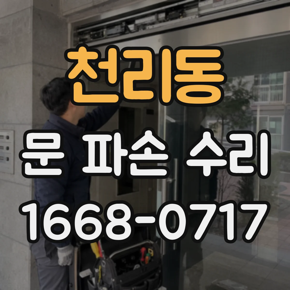천리동 문 파손 수리