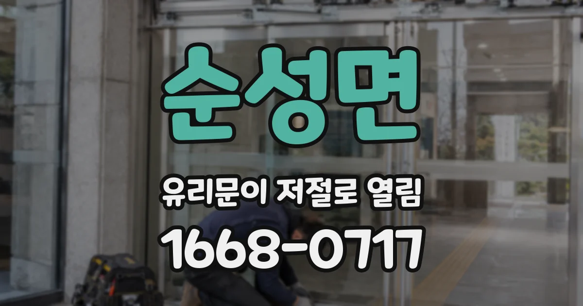 순성면 유리문이 저절로 열림