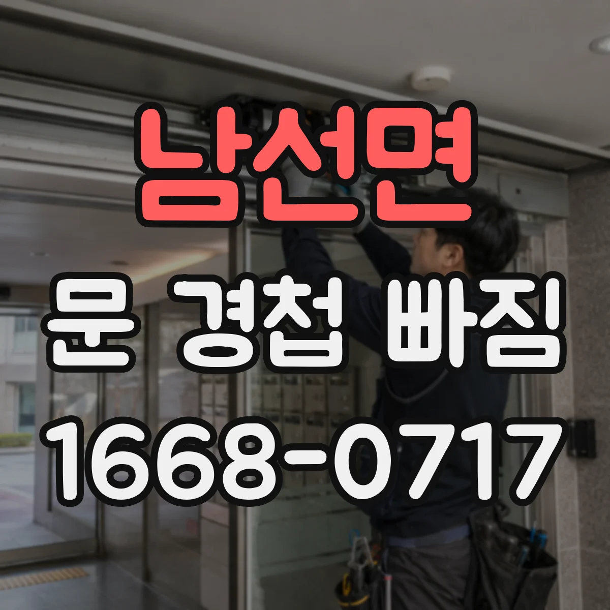 남선면 문 경첩 빠짐