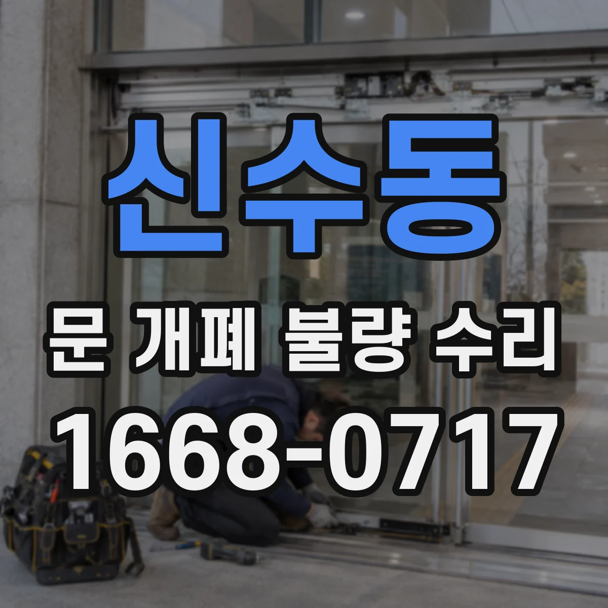 신수동 문 개폐 불량 수리