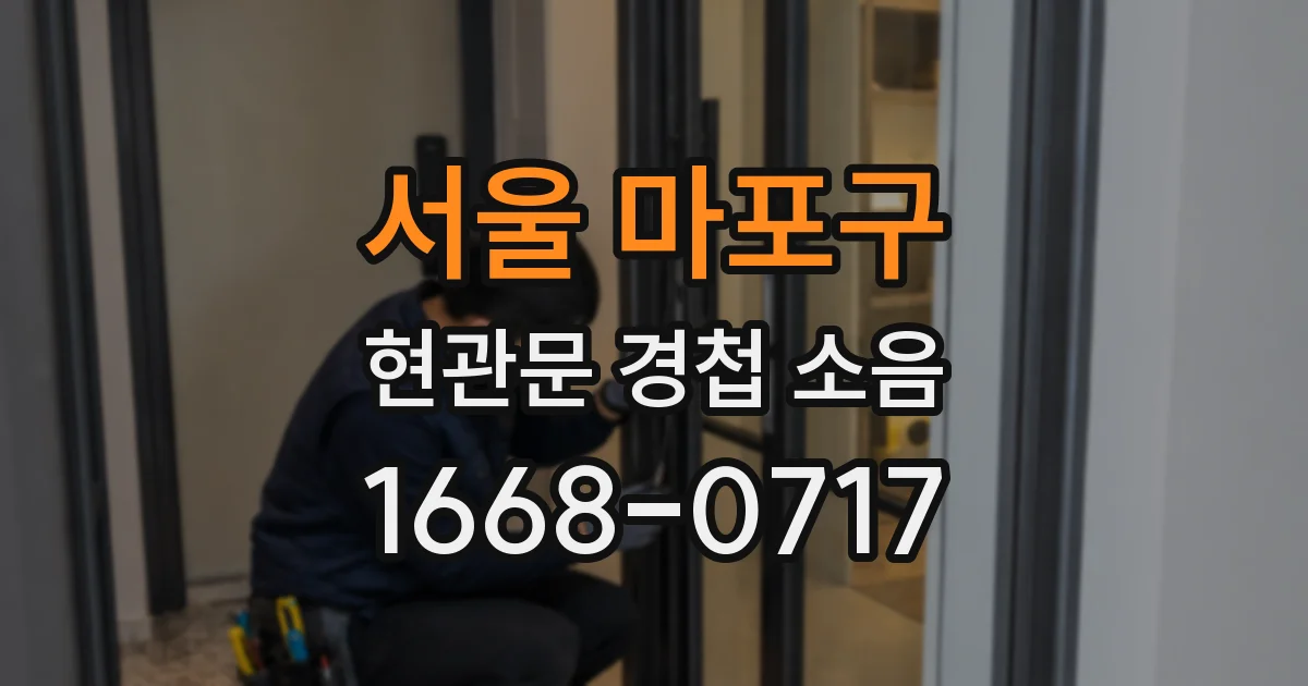 서울 마포구 현관문 경첩 소음