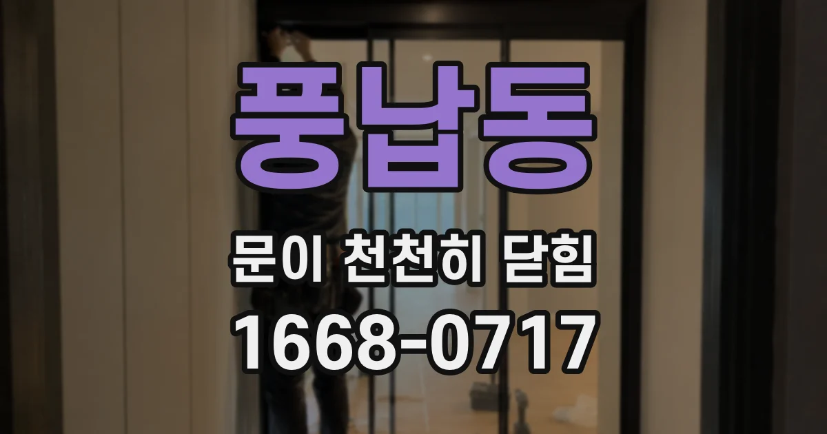 풍납동 문이 천천히 닫힘