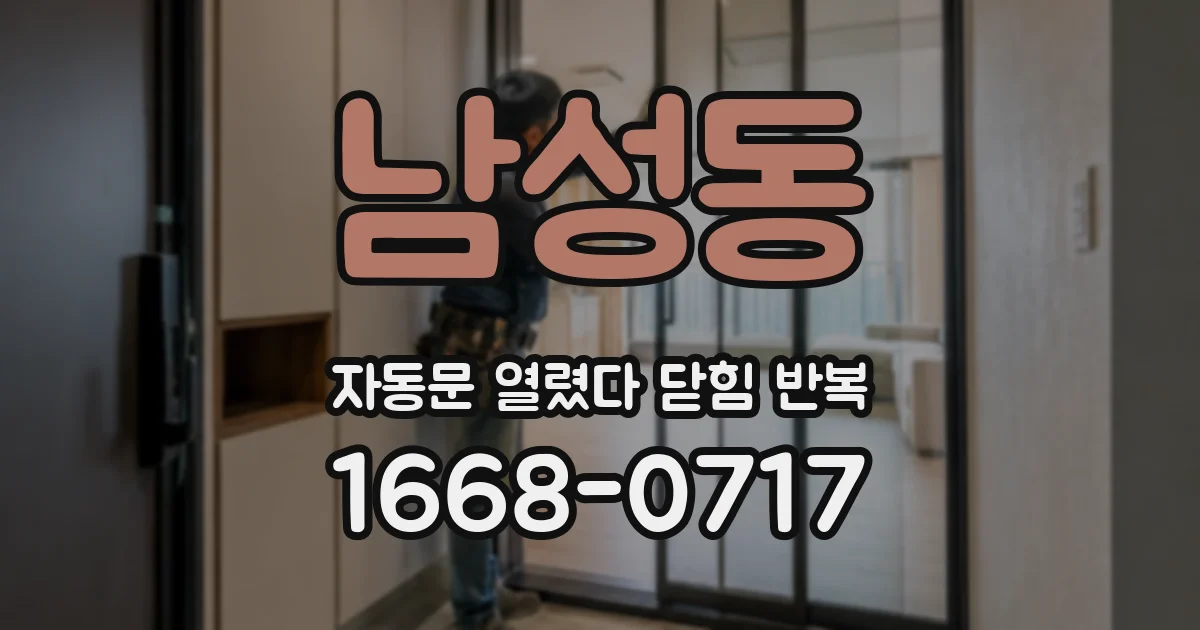남성동 자동문 열렸다 닫힘 반복 증상은 문이 열렸다가 즉시 닫혀 버리거나, 잠시 멈춘 뒤 다시 움직일 때 확인됩니다.