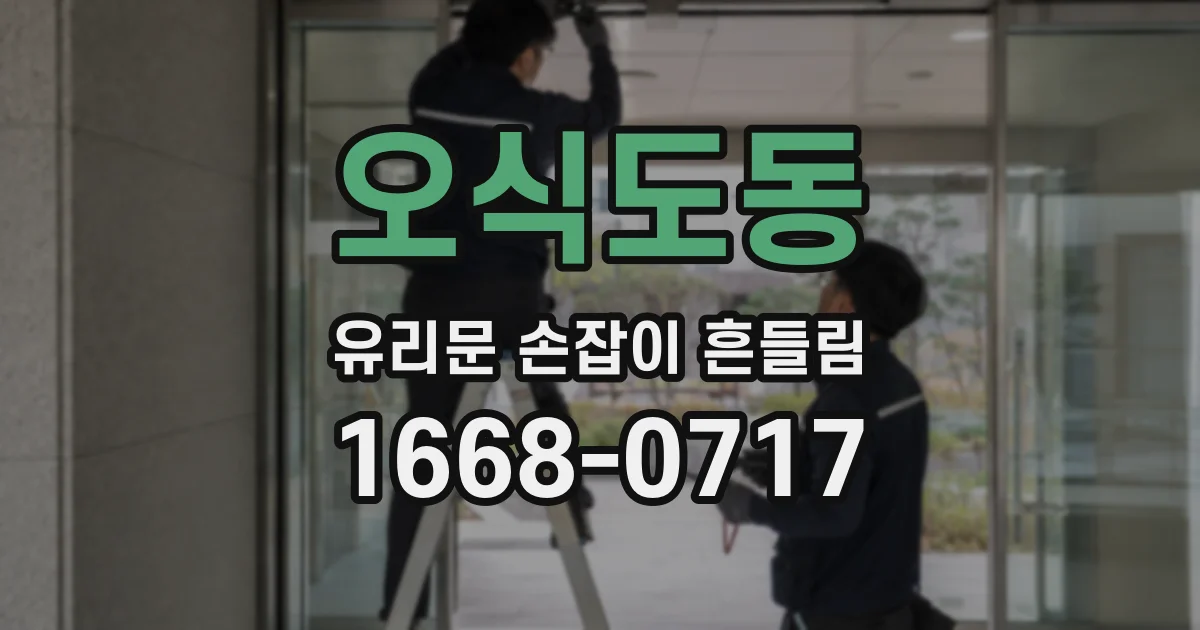 오식도동 유리문 손잡이 흔들림