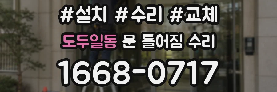 도두일동 문 틀어짐 수리