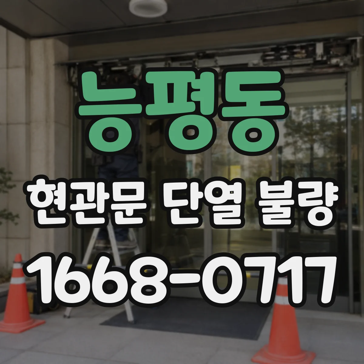 능평동 현관문 단열 불량