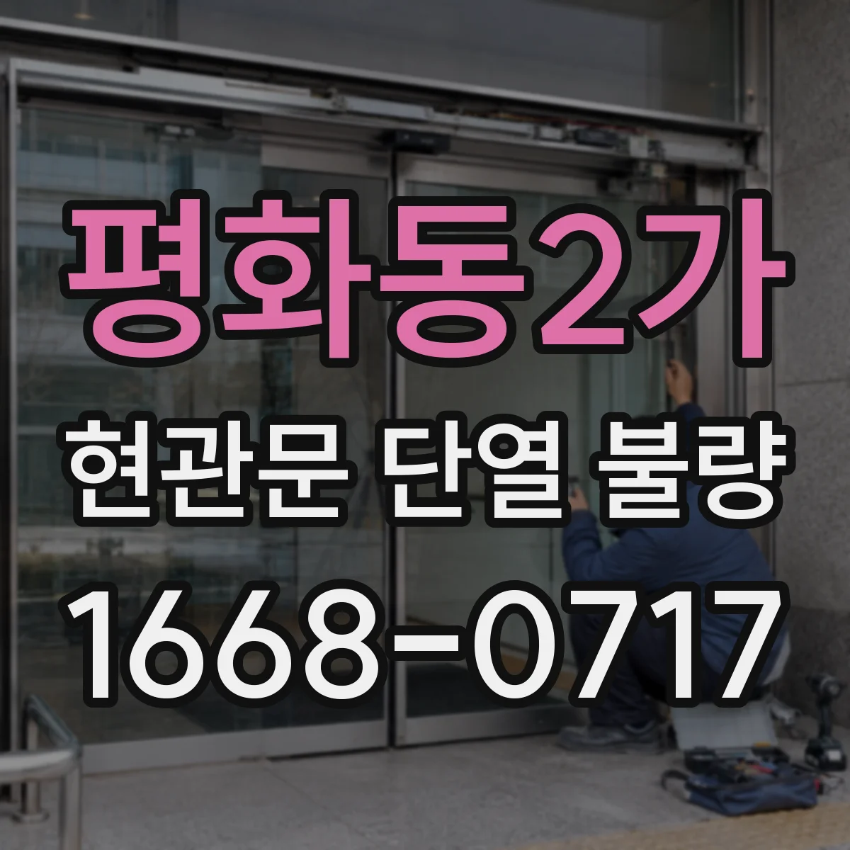 평화동2가 현관문 단열 불량