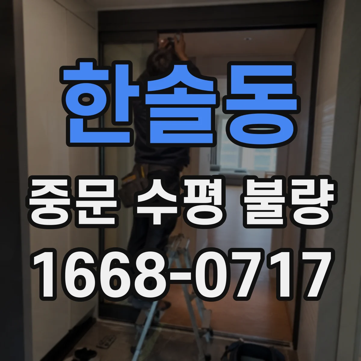 한솔동 중문 수평 불량