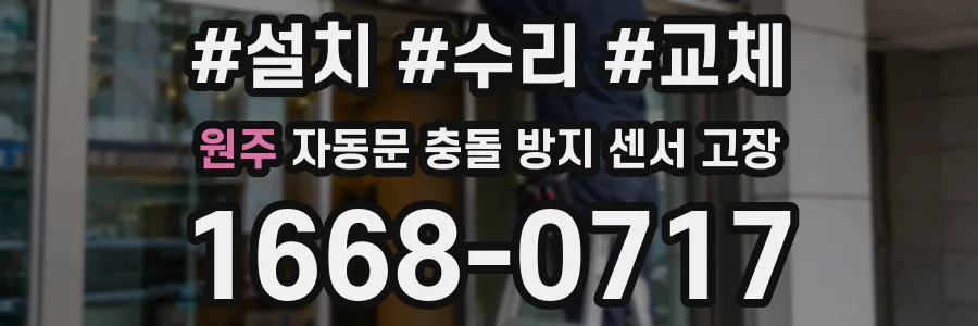 원주 자동문 충돌 방지 센서 고장