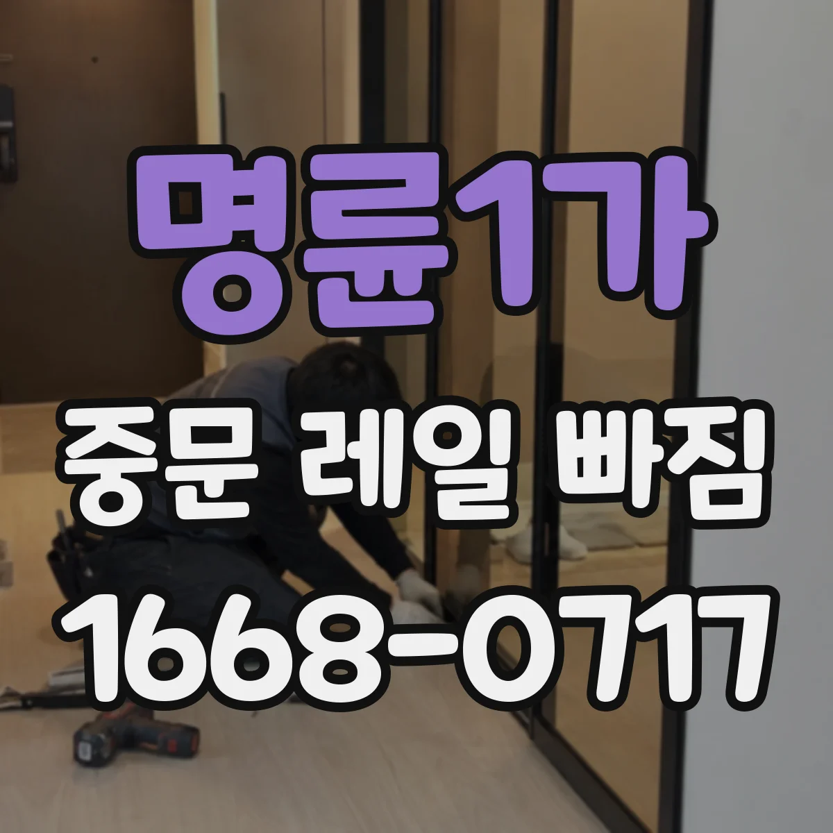 명륜1가 중문 레일 빠짐