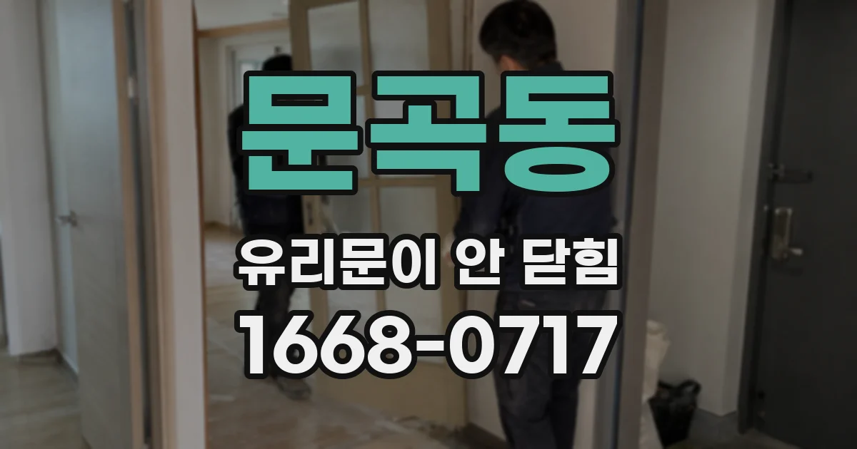 문곡동 유리문이 안 닫힘