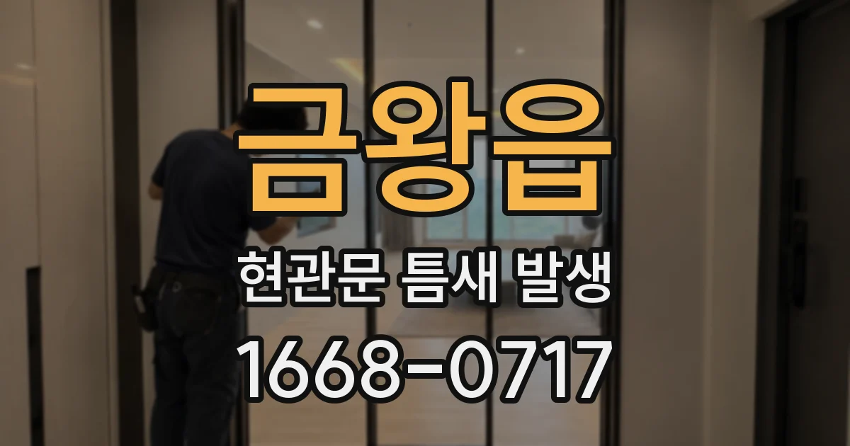 금왕읍 현관문 틈새 발생