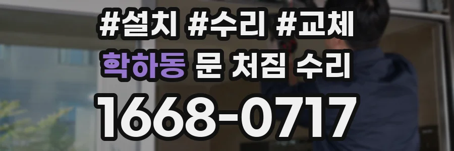 학하동 문 처짐 수리