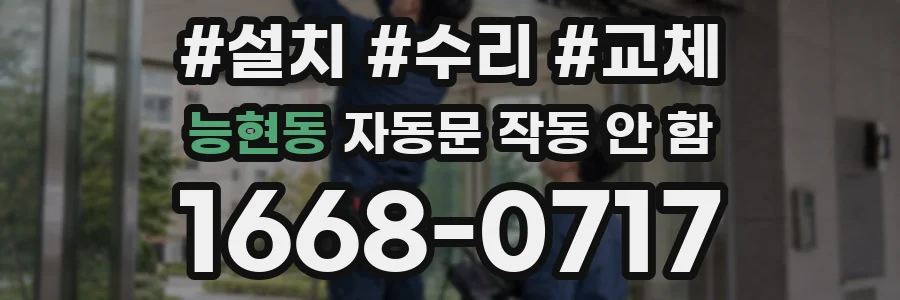 능현동 자동문 작동 안 함