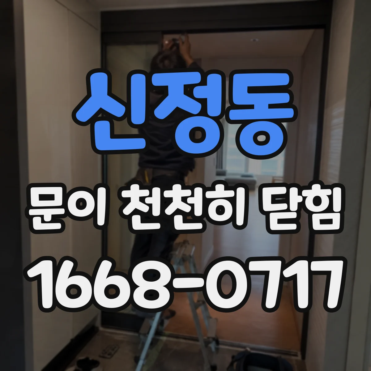 신정동 문이 천천히 닫힘