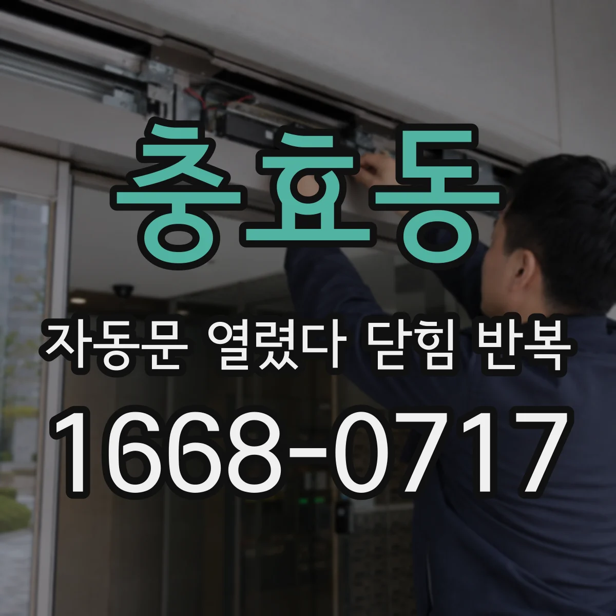 충효동 자동문 열렸다 닫힘 반복 현상은 문이 열리자마자 다시 닫히거나, 한 번 멈춘 뒤 재가동되며 반복되는 경우가 많습니다.